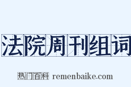 法院周刊组词是什么意思的图片